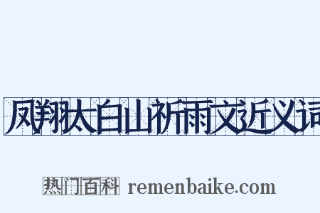 凤翔太白山祈雨文近义词是什么意思的图片